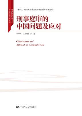 刑事庭审的中国问题及