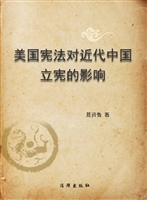 美国宪法对近代中国立