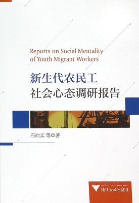 新生代农民工社会心态