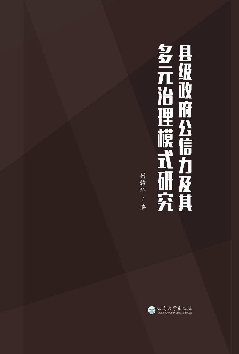 县级政府公信力及其多