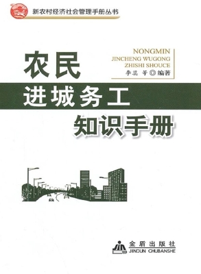 农民进城务工知识手册