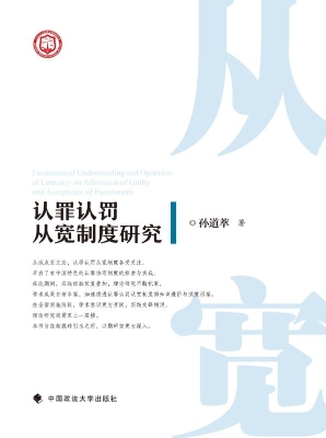 认罪认罚从宽制度研究
