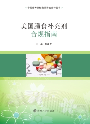 美国膳食补充剂合规指