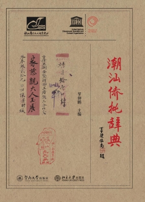 潮汕侨批辞典