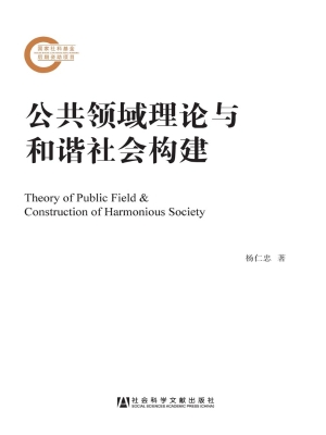 公共领域理论与和谐社