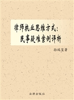 律师执业思维方式——