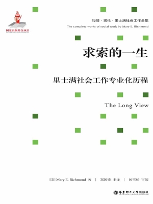 求索的一生——里士满