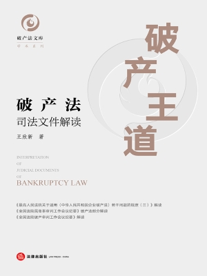 破产王道——破产法司