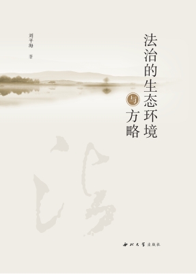 法治的生态环境与方略