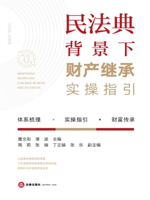 民法典背景下财产继承
