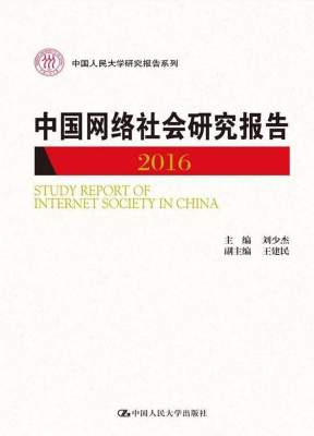 中国网络社会研究报告