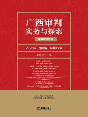 广西审判实务与探索（20