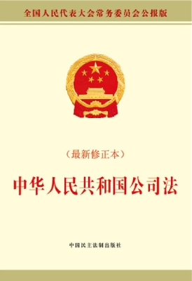 中华人民共和国公司法