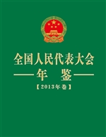 全国人民代表大会年鉴