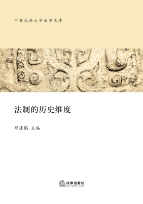 法制的历史维度