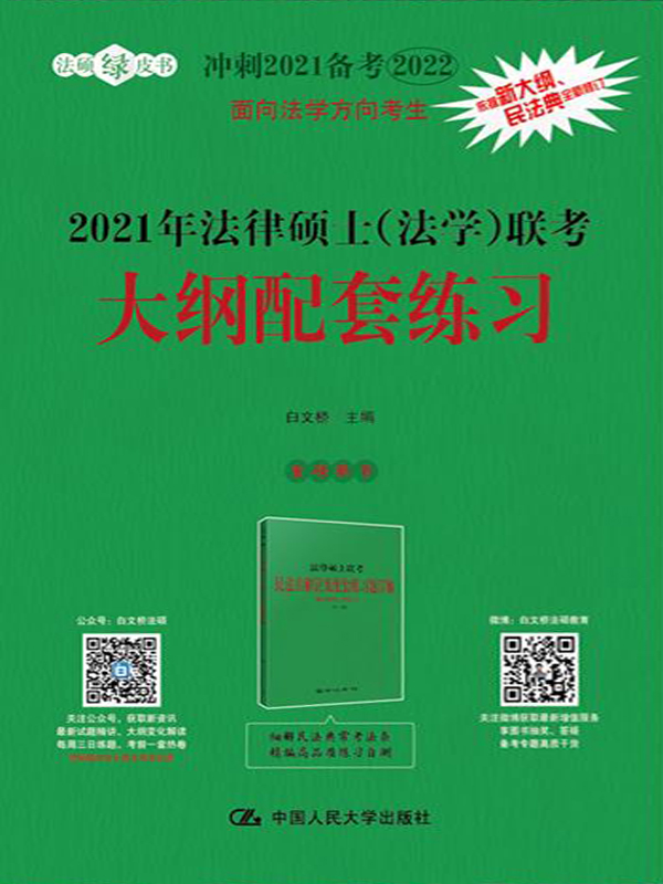 2021年法律硕士（法学）联
