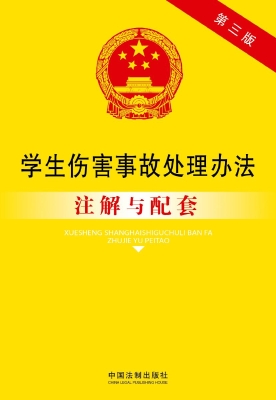 学生伤害事故处理办法