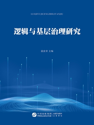 逻辑与基层治理研究