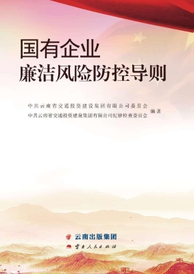 国有企业廉洁风险防控
