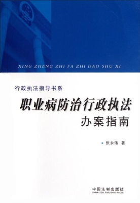 职业病防治行政执法办