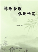 排除合理怀疑研究