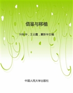 借鉴与移植