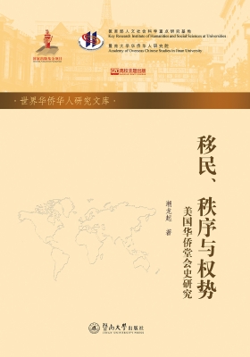 移民、秩序与权势：美国