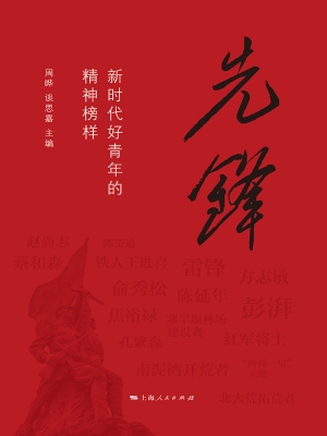 先锋：新时代好青年的精