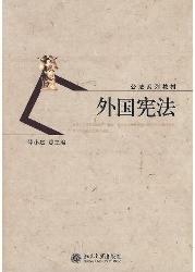 外国宪法