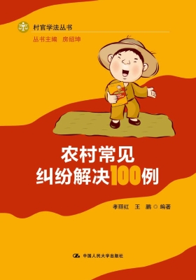 农村常见纠纷解决100