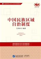 中国民族区域自治制度