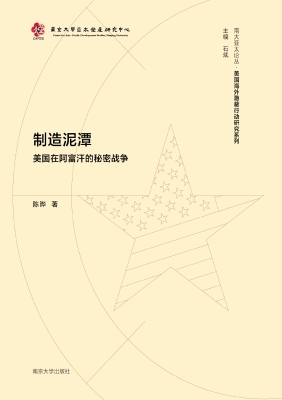 制造泥潭——美国在阿