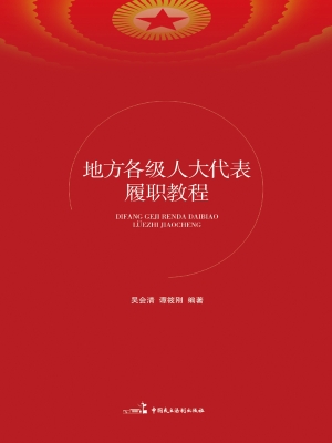 地方各级人大代表履职