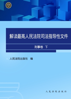 解读最高人民法院司法