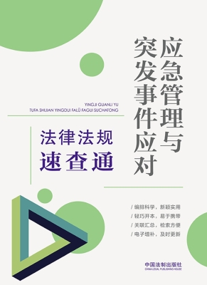 应急管理与突发事件应