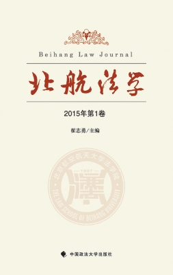 北航法学（2015年第1卷）