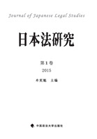 日本法研究（第1卷）2015