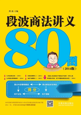 段波商法讲义80图