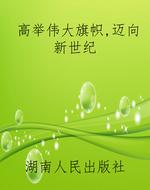 高举伟大旗帜，迈向新世