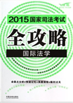 2015国家司法考试全攻