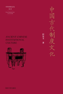 中国古代制度文化