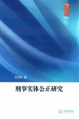 刑事实体公正研究