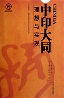 中印大同：理想与实现