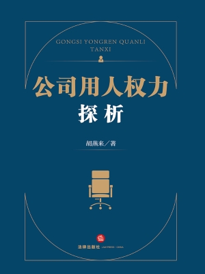 公司用人权力探析