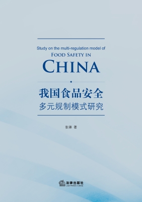我国食品安全多元规制