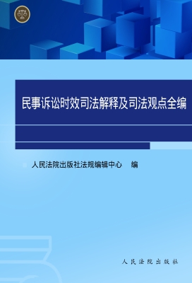 民事诉讼时效司法解释