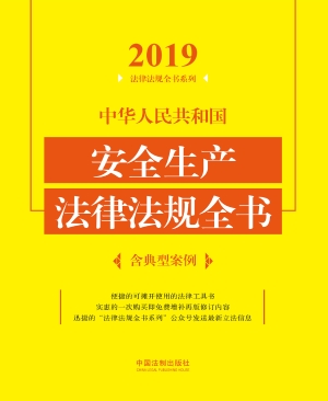 中华人民共和国安全生