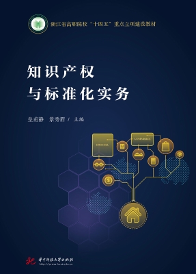 知识产权与标准化实务