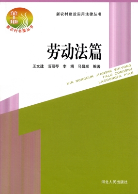 新农村建设实用法律丛