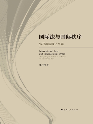 国际法与国际秩序——